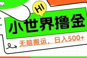 【第5738期】QQ小世界怎么赚钱：QQ小世界撸金，无脑搬运，日入500+【教程+软件】