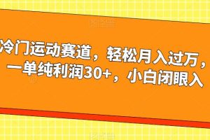【第5730期】羽毛球运动赛道变现，轻松月入过万，一单纯利润30+，小白闭眼入