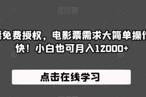 【第5720期】抖音电影票免费授权，电影票需求大简单操作，只要勤快！小白也可月入12000+
