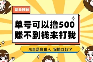 【第5709期】京喜拉新人活动赚佣金：一号撸500，最新拉新app！京喜最强悬赏猎人！