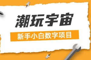 【第5707期】潮玩宇宙怎么赚钱：2023年最大风口，潮玩宇宙项目，小白可操作一个月撸1.7w【揭秘】
