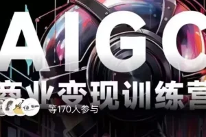 【第5698期】AIGC变现机会与方法：商业变现训练营，AI时代来临，焦虑不如行动