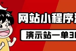 【第5682期】源码资源网站赚钱：源码站淘金玩法，20个演示站一个月收入近1.5W