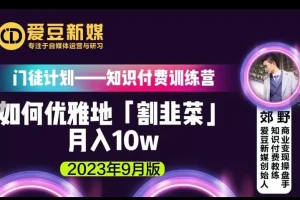 【第5681期】赚钱快的路子：如何优雅地「割韭菜」月入10w的秘诀（2023年9月版）
