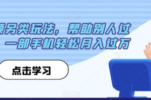 【第5680期】中视频怎么剪辑才能过原创：中视频另类玩法，帮助别人过原创，一部手机月入过W