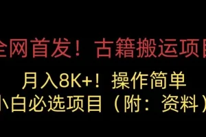 【第5675期】副业项目：古籍搬运项目，月入8000+，小白必选项目 （附资料）