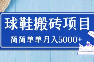 【副业3645】得物球鞋搬砖副业项目，搬砖单双利润在60-300，月入5000+