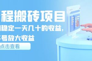 【副业3644】最新携程搬砖项目，后期稳定一天几十的收益，可多号放大收益