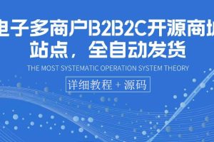 【副业3641】搭建多商户B2B2C开源商城，自动发货，可卖虚拟项目（教程+源码）