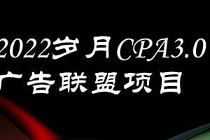 【副业3630】广告联盟怎么赚钱：外面卖1280的CPA-3.0广告联盟项目，日收200+可批量