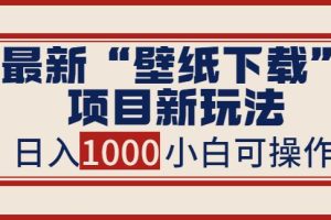 【副业3718】做壁纸公众号的如何运营赚钱：最新公众号“壁纸下载”项目新玩法，日入1000+