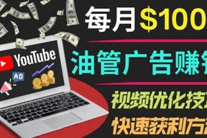 【副业3716】youtube如何赚钱：YouTube广告赚钱，只需发布视频，月入7000+副业