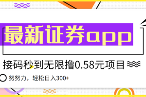 【副业3680】最新副业：国元证券现金接码无限撸0.58秒到账，轻松日入300+