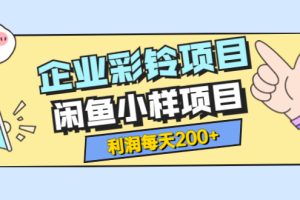 【副业3679】两个副业项目：最新企业彩铃项目+闲鱼小样项目，利润每天200+