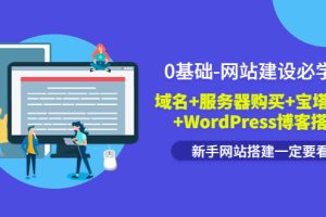【副业3660】如何建立一个自己的网站：0基础域名+服务器购买，宝塔面版+WordPress博客建站