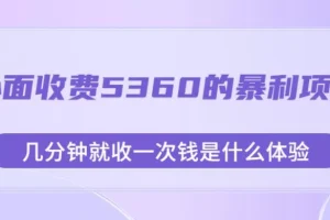 【第5666期】野路子赚钱方法：外面收费5360的暴利项目，几分钟就收一次钱（附素材）