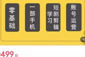 【第5657期】短剧剪辑解说怎么做:短剧新赛道剪辑解说课实操班(29节)
