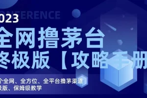 【第5633期】2023全网撸茅台终极版【攻略手册】，20个全网、全方位撸茅渠道终极版
