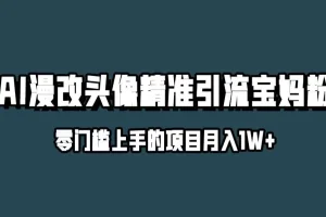 【第5626期】小红书ai漫改头像教程：最新AI漫改头像玩法，小红书精准引流宝妈粉，月入1w+