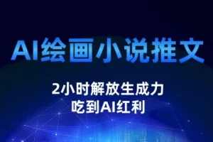 【第5620期】小说推文怎么赚钱：AI绘画小说推文，2小时解放生产力，吃到AI红利【揭秘】