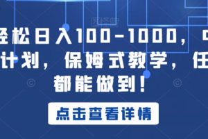 【第5608期】中视频怎么做：小白日入100-1000，中视频蓝海计划，保姆式教学【揭秘】