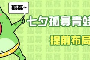 【第5589期】七夕赚钱攻略：七夕节爆火孤寡青蛙项目玩法全套教程