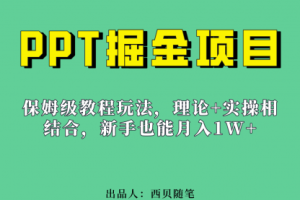 【第5581期】PPT怎么赚钱：月入1w+PPT掘金项目玩法（实操保姆级教程+百G素材）