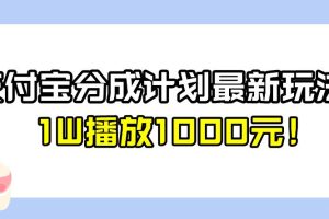 【第5578期】支付宝博主怎么赚钱：全新副业项目，支付宝分成计划玩法，1W播放1000元