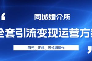 【第5570期】婚恋市场怎么赚钱：本地婚恋全套引流变现教程，阳光、正规、可长期操作