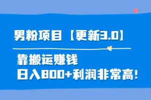 【副业3749】男粉怎么赚钱：道哥说创业·男粉项目【更新3.0】靠搬运赚钱，日入800+