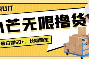 【副业3747】最新副业：小芒平台接码无限撸货项目，单号白嫖50+【详细教程】