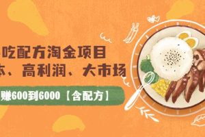 【副业3738】小吃配方技术大全：小吃配方淘金项目，一天赚600到6000【含400个配方】