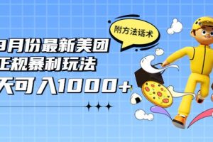 【副业3733】2022年9月份副业最新美团正规暴利玩法，日入1000+ 【附方法话术】