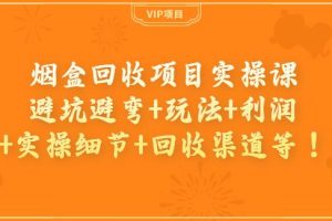 【副业3728】2022年做什么副业可以赚钱：烟盒回收副业项目实操课