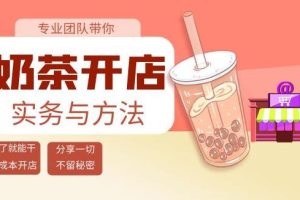 【副业3777】奶茶店投资要多少钱：奶茶开店实务与方法，低成本开店（15节课）