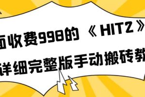 【副业3768】hit2搬砖攻略：外面收费998《HIT2》超详细完整版手动搬砖教程