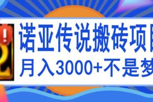 【副业3766】诺亚传说手游搬砖攻略：诺亚传说小白零基础搬砖教程，单机月入3000+