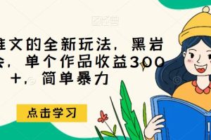 【第5568期】小说推文怎么赚钱：小说推文黑岩故事会玩法，单个作品收益300+