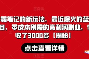 【第5566期】虚拟资源项目：学霸笔记的新玩法，最近爆火的副业项目，零成本5天3000+