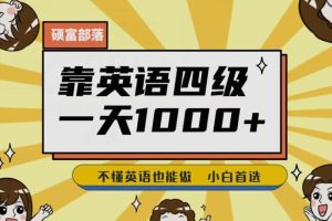 【第5561期】虚拟资源项目：靠英语四级，一天1000+不懂英语也能做(附:1800G资料）