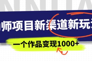 【第5546期】网盘拉新项目：幼师资料新渠道新玩法，一个作品变现1000+，月入过W