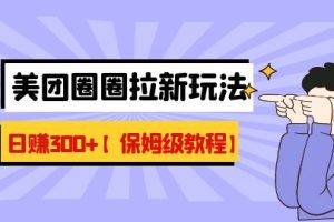 【第5544期】美团圈圈怎么推广赚佣金：最新美团圈圈8.0高阶打法，日躺赚500+【保姆级教程】