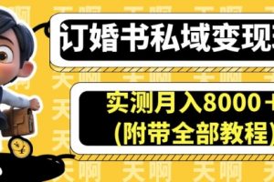 【第5539期】冷门创业项目：订婚书私域变现玩法，实测月入8000＋