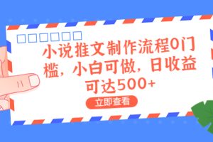 【第5527期】小说推文怎么赚钱：小白0门槛小说推文制作变现项目，日收益500+