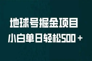 【第5518期】微信号赚钱项目：小白无脑上手怼量，地球号掘金项目，日入500＋