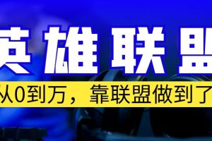 【第5517期】如何利用lol赚钱：从零到月入过W！英雄联盟账号多种变现，可复制项目