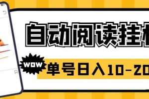 【第5513期】微信阅读挂机项目：可批量，微信阅读全自动挂机，单号可撸10-20+