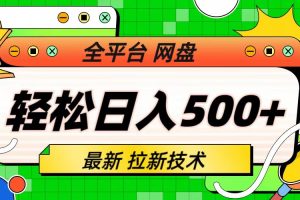 【第5512期】网盘拉新项目：最新全平台网盘，拉新技术，轻松日入500+（保姆级教学）