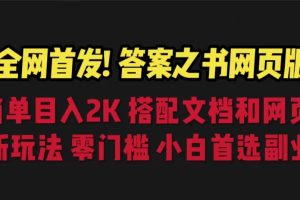 【第5511期】答案之书在线测试项目:答案之书网页版全新玩法,搭配文档和网页,日入2K+