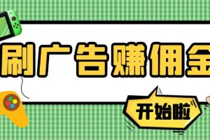 【副业3826】刷广告赚佣金：最新手动刷广告赚佣金项目，号称一天50+ 【教程+软件】